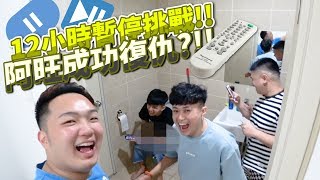 12小時內暫停挑戰Pause Challenge阿源終於有報應了...【五條水互相傷害】第一集