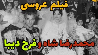 جشن عروسی با شکوه محمد رضا شاه وفرح دیبا: فیلم کمیاب ازدواج محمد رضا شاه و فرح دیبا