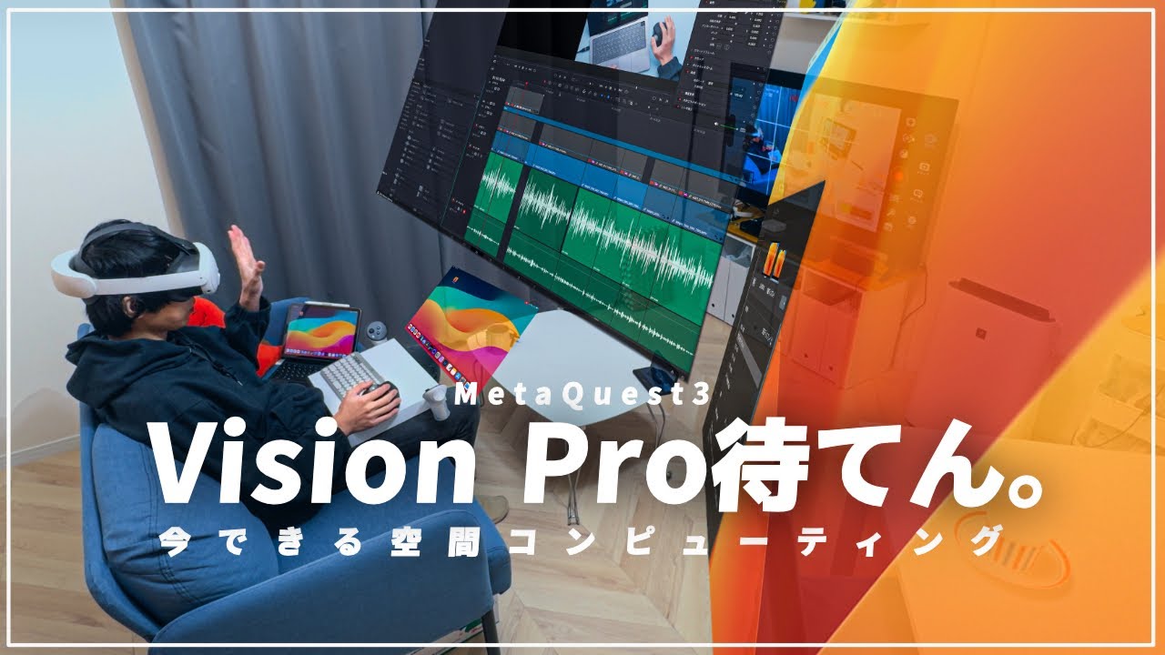 iPadとMacをVR空間で使う。Vision Proまで待てません！【MetaQuest3/immersed】