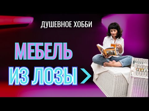 Бумажная лоза уникальный курс по изготовлению мебели из лозы