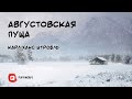 Августовская пуща 1915 Карл Штробль аудиокнига мистика хоррор рассказ истории у костра на ночь байки