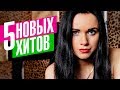 Инна Вальтер  - 5 новых хитов 2019