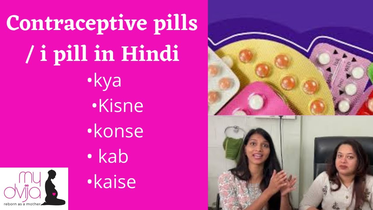 Contraceptive pills / I pill in Hindikya, kisne, konse, kab aur kaise