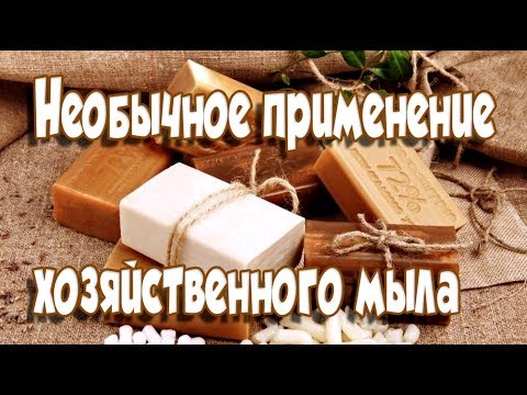 ➤Необычное применение хозяйственного мыла➤