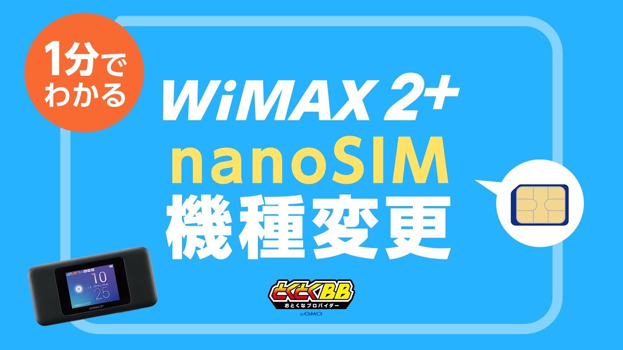 Wimax 2 の機種変更 Wimaxなら Gmoとくとくbb