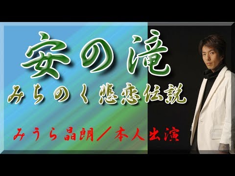 安の滝～みちのく悲恋伝説 (new)