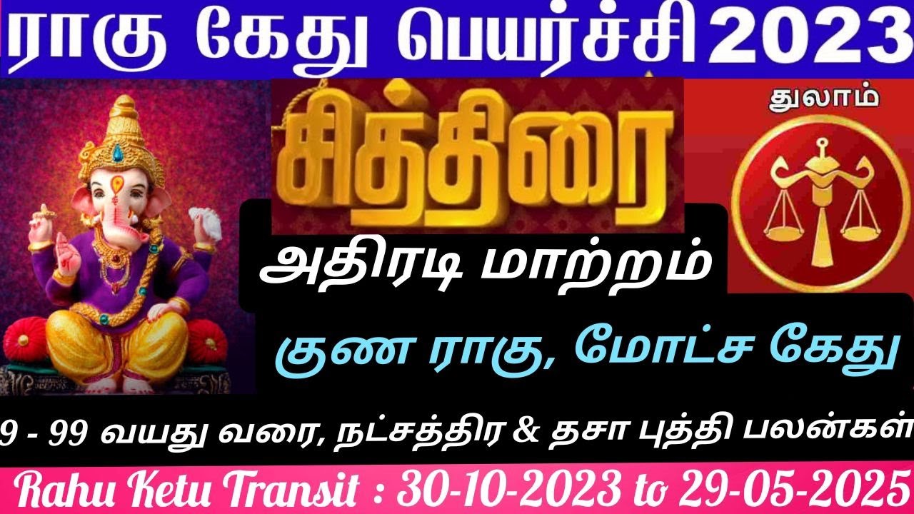 THULAM CHITHIRAI RAHU KETHU PEYARCHI 20232025 துலாம்