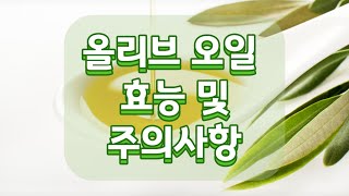 올리브오일 효능과 부작용.. 복용시 주의사항은??