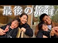 【最後の旅行】家族で思い切り楽しんできました！