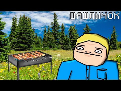 Шашлычок!😱😱😱 (MC Dimanche)