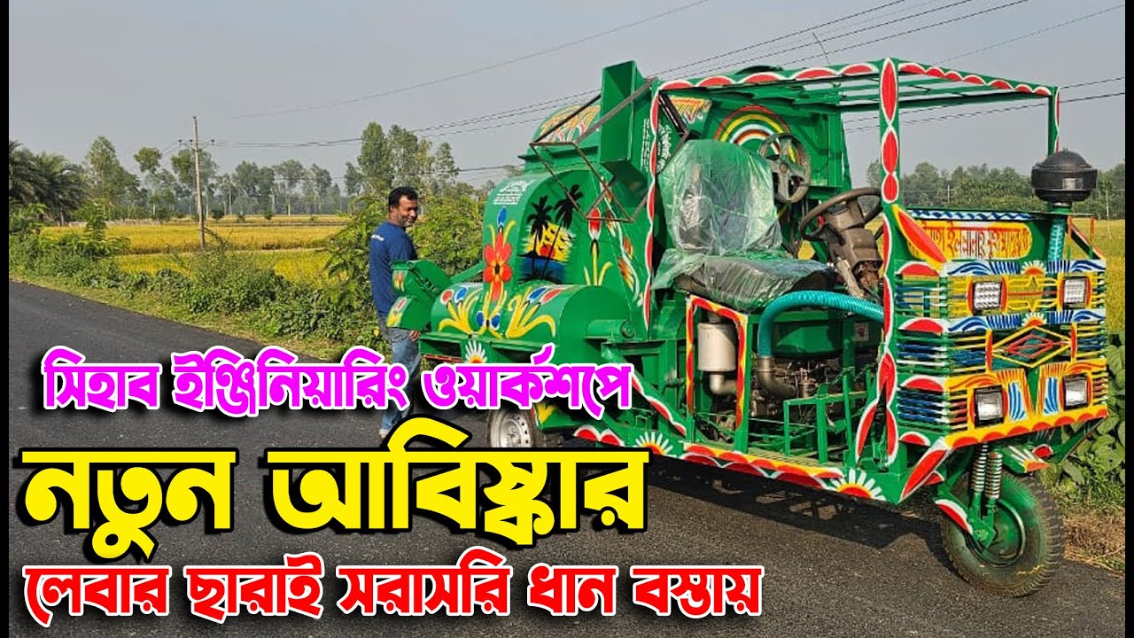 সিহাব ইঞ্জিনিয়ারিং ওয়ার্কশপে নতুন আবিষ্কার ধান,গম,সরিশা ও ভূট্টা মাড়াই মেশিন লেবার ছাড়াই ধান বস্তায়