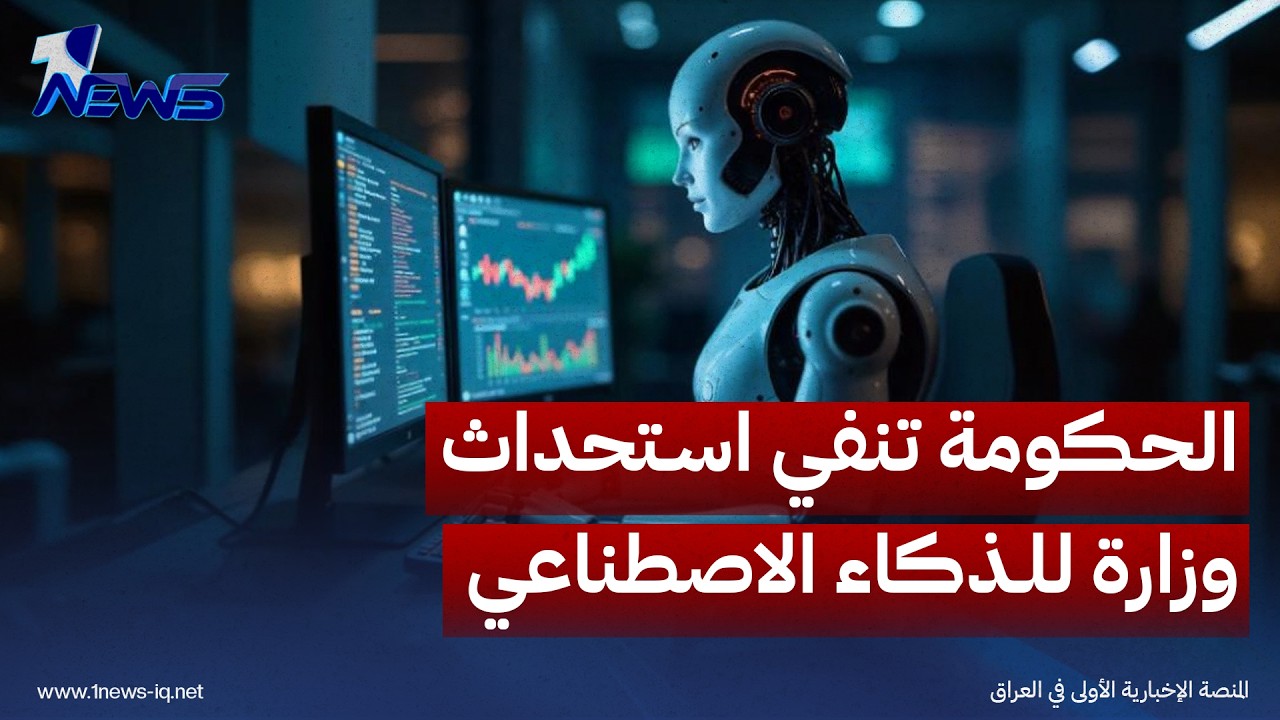 الحكومة تنفي استحداث وزارة للذكاء الاصطناعي: لم نقدم أي طلب بهذا الشأن