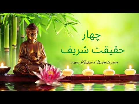 چهار حقیقت شریف بودا