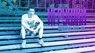 Twide Coffeeman - Игрушки Официальное Видео, 2014