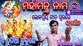 Mahamantra Naam || Papular Odia Song Tune || Harekrishna Hare Ram || By Jitendra Kumar ||