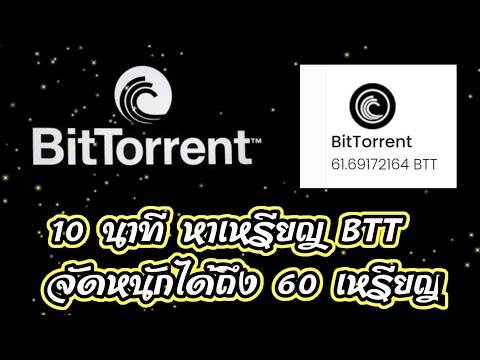 หาเหรียญ BitTorrent ( BTT ) ฟรีๆ ใน 10 นาที ได้ถึง 60 BTT เลยจ้าาาา ( สายฟรีมาทางนี้ )
