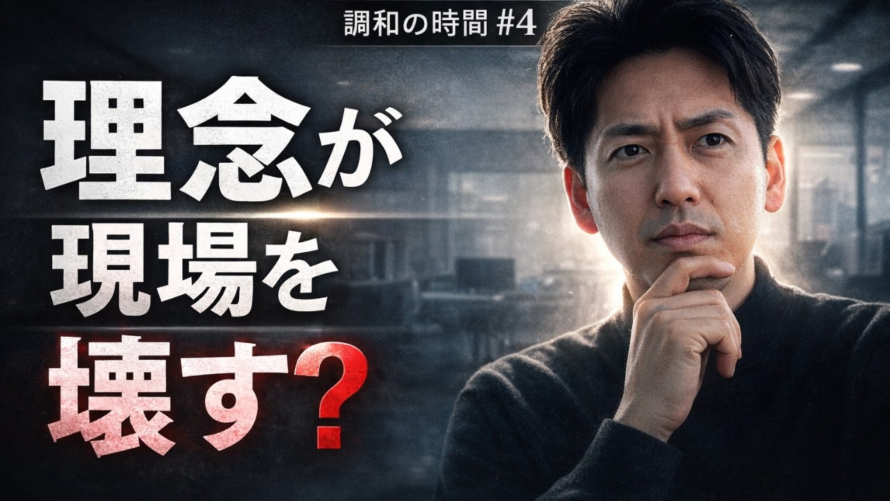 理念は「支え」か「プレッシャー」か。人を責める前に疑うべき“組織の構造”の話