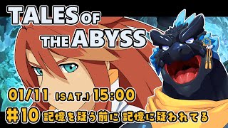 【TALES OF THE ABYSS】＃10 記憶を疑う前に記憶に疑われてる【ノジラ】