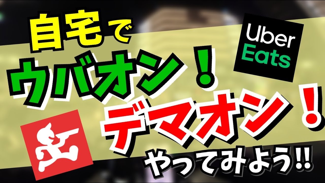 自宅待機系配達員】自宅オンラインでウバオン！デマオン！やってみよう