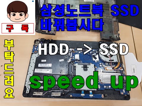 삼성노트북 SSD교체 영상 입니다 samsung notebook