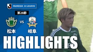 松本山雅ＦＣvsＦＣ岐阜 J3リーグ 第28節