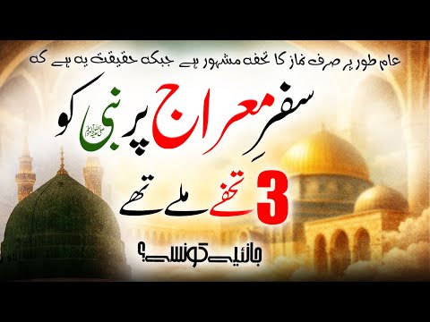 Meraj Py Nabi ﷺ ko kya 3 Gifts Diye Gaye? Shaykh Abdul Raheem  معراج پر نبیﷺ کو کونسے تین تحفے ملے؟
