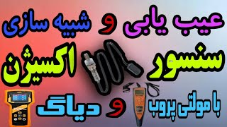 سنسور اکسیژن_شبیه سازی سنسور اکسیژن