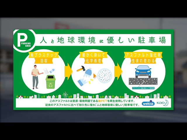 Ascii Jp 花王が開発 廃petリサイクルのアスファルト改質剤がウエルシアで初採用 Ascii Jp 花王が開発 廃petリサイクルのアスファルト改質剤がウエルシアで初採用