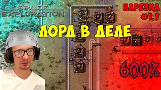 Начали заново. Строим макароны ► Space Exploration 600% нарезка #1.1 ► Factorio