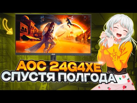 Монитор AOC 24G4XE спустя полгода использования |Плюсы и Минусы игрового монитора