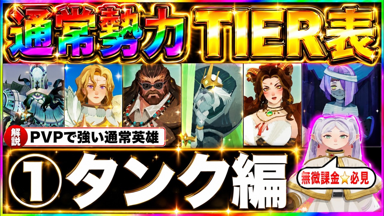 【AFKJourney/ジャーニー】PVP通常4勢力TIER表 タンク編 【Tank Tier List (PvP Guide)】無微課金の人にむけて使用感や強い使い方を解説!
