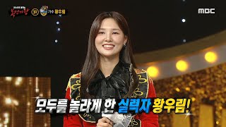 [복면가왕] &#39;현실은 서커스&#39;의 정체는 가수 황우림!, MBC 240317 방송