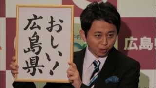 有吉 が広島観光大使に任命される おしい広島県 Youtube 有吉 が広島観光大使に任命される おしい広島県 Youtube