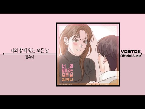 [OA] 김유나 (Kim Yuna) - 너와 함께 있는 모든 날 (Every Day With You) | Official Audio