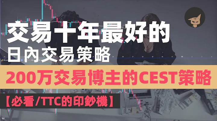 【TTC的印钞机】200万交易博主的CEST交易策略，他说如果能重来，这是他唯一会选择的日内交易方式，这是他十年交易生涯用过最好的交易策略 #交易策略回测 #daytrading #日内交易 - 天天要闻