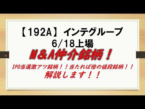 M＆A仲介銘柄！【192A】　インテグループ