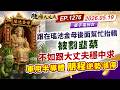 第1276集｜跟在瑤池金母後面幫忙抬轎 被割韭菜不如跟大丈夫穩中求 車用半導體 朋程逆勢漲停 #朋程 #強茂 #台半 #德微 #南亞科 #新唐 #辛耘 ｜20260519｜陳建誠 分析師｜股海大丈夫