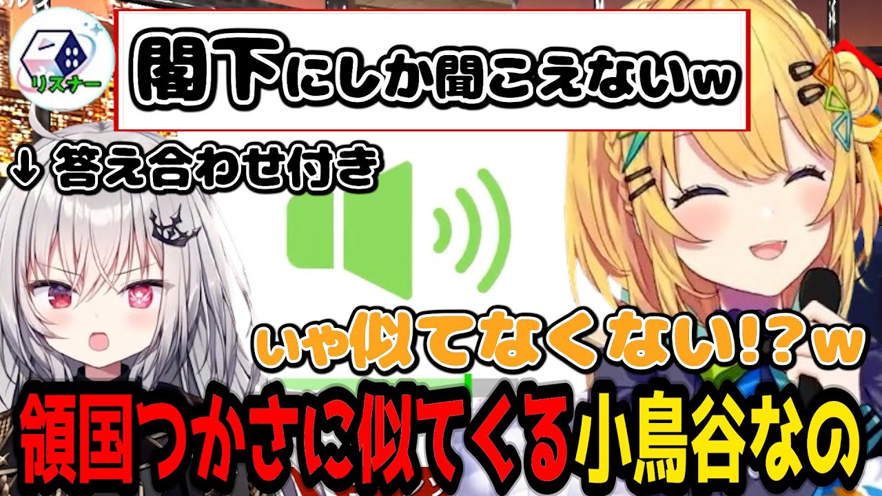 【 声マネキング 】あまりにも領国つかさに似てしまう小鳥谷なの【小鳥谷なの / 領国つかさ / すぺしゃりて / 切り抜き】
