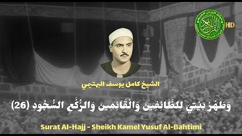 خشوع وأحساس يبكي القلب - الشيخ كامل يوسف البهتيمي - سورة الحج تسجيل نادر جدا