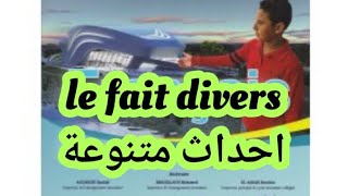 le fait-divers :تعريفه،مميزاته و مثاله