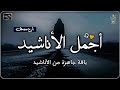 اجمل واروع الاناشيد على اليوتيوب باقة مختارة بدون إيقاع راحة نفسيةThe Best Of Anachid 