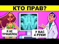 КТО ПРАВ? САМЫЕ СЛОЖНЫЕ ГОЛОВОЛОМКИ И ЗАГАДКИ С ПОДВОХОМ! ТЫ ГЛУПЫЙ ИЛИ УМНЫЙ?