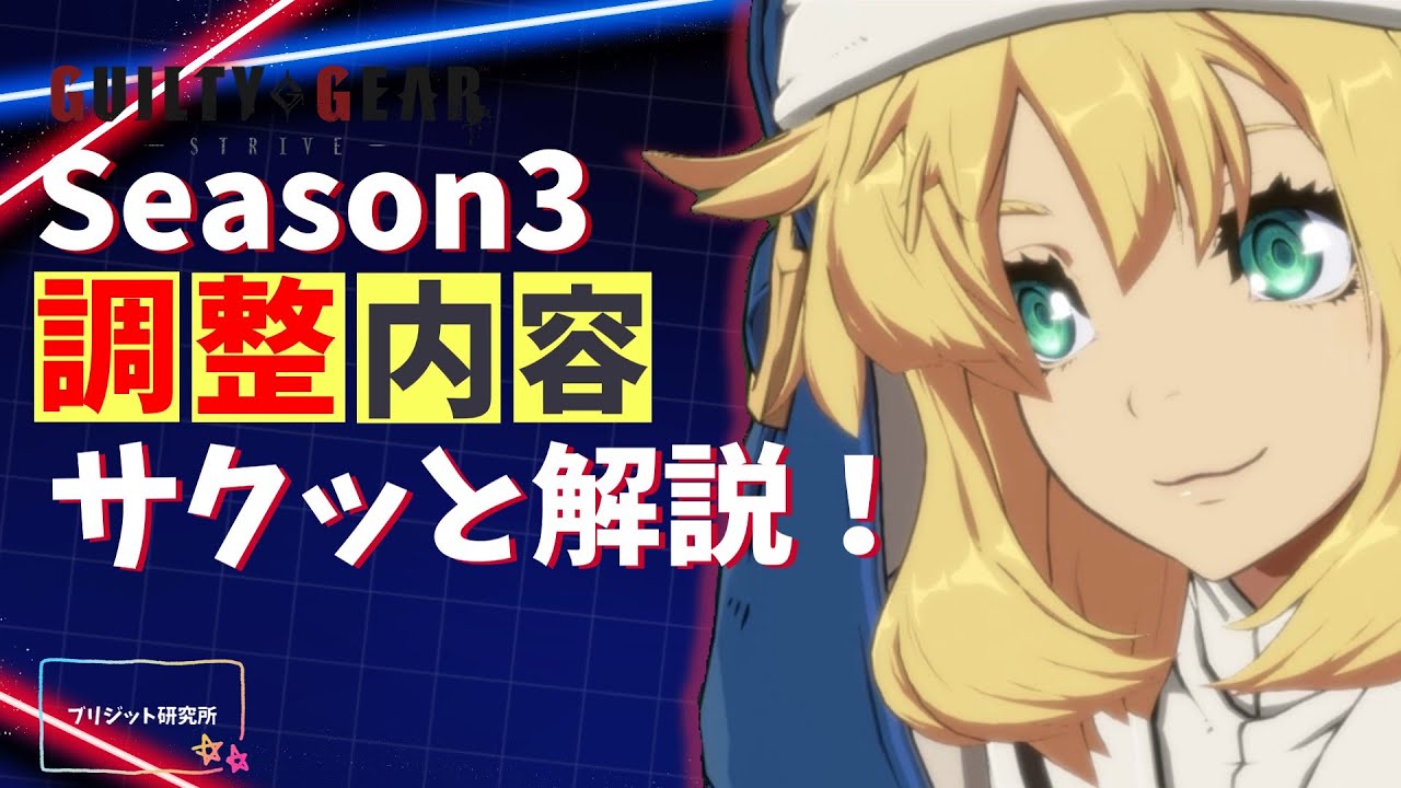 【ギルティギア/GGST】Season3 ブリジット ~調整内容解説~