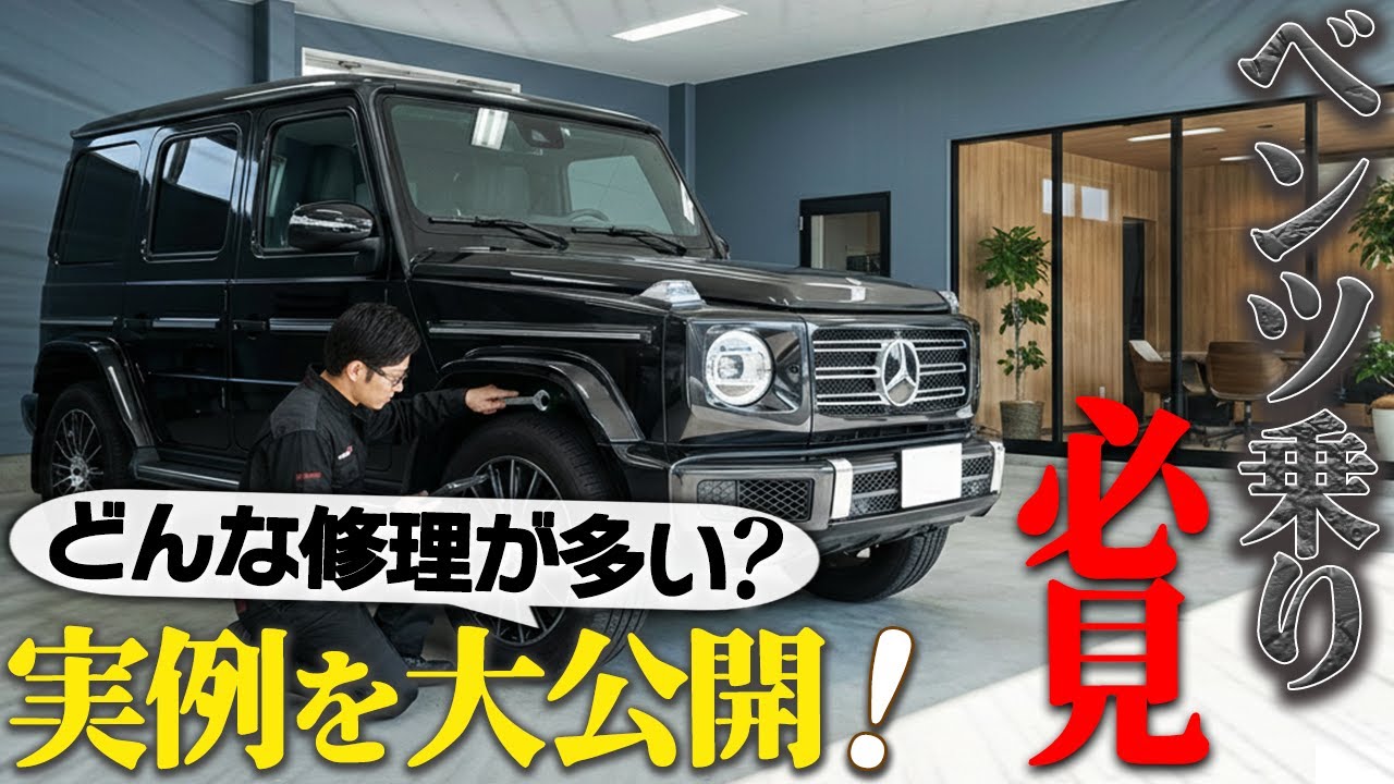 ベンツオーナー必見｜施工実績でわかるユーロリペアのクオリティ