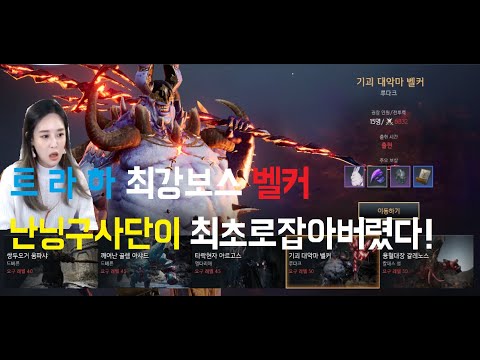 트라하 최종보스 벨커 좀비공략법으로  최초로 난닝구사단이잡아버렸다!어떤전설탬은줄까?