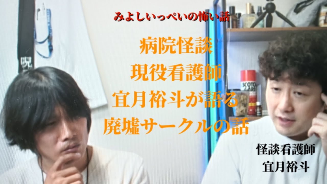 病院怪談コラボ動画