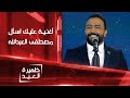 أغنية عليك اسأل بصوت مصطفى العبدالله | ظهيرة العيد