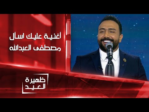 أغنية عليك اسأل بصوت مصطفى العبدالله ظهيرة العيد