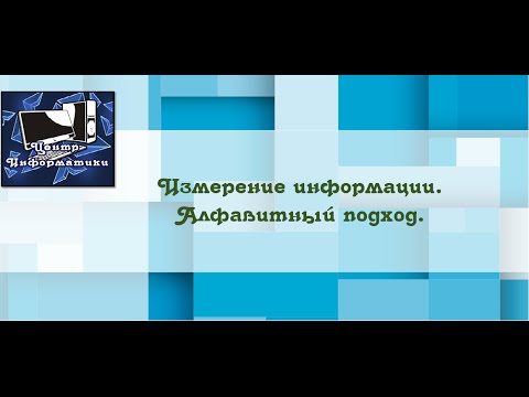 [ИНФОРМАТИКА] Измерение информации. Алфавитный подход