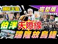 天際線.森林論沈伯洋體再進化!LG會長當小弟幫黃仁勳烤肉!毒蟲撞斷所長腿無保請回!國軍標槍飛彈發射就消失之謎!傅子純急性血癌病逝!【國民大會完整版】｜20260608(重播)